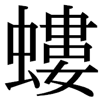 「螻」の明朝体フォント・イメージ