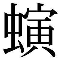 「螾」の明朝体フォント・イメージ