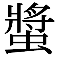 「螿」の明朝体フォント・イメージ