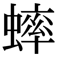 「蟀」の明朝体フォント・イメージ