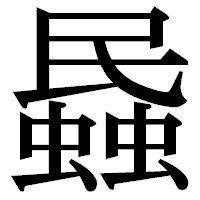 「蟁」の明朝体フォント・イメージ