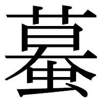 「蟇」の明朝体フォント・イメージ