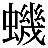 「蟣」の明朝体フォント・イメージ