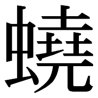 「蟯」の明朝体フォント・イメージ