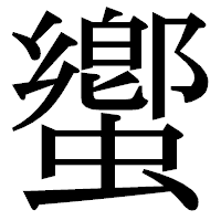 「蠁」の明朝体フォント・イメージ