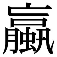 「蠃」の明朝体フォント・イメージ