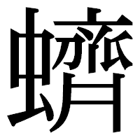 「蠐」の明朝体フォント・イメージ