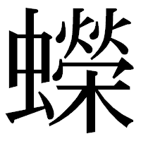 「蠑」の明朝体フォント・イメージ
