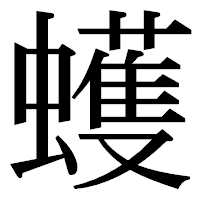 「蠖」の明朝体フォント・イメージ