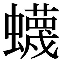 「蠛」の明朝体フォント・イメージ