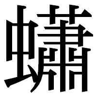 「蠨」の明朝体フォント・イメージ