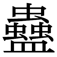 「蠱」の明朝体フォント・イメージ