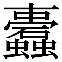 「蠹」の明朝体フォント・イメージ