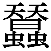 「蠺」の明朝体フォント・イメージ