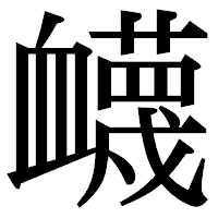 「衊」の明朝体フォント・イメージ