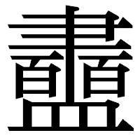「衋」の明朝体フォント・イメージ