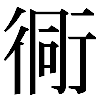 「衕」の明朝体フォント・イメージ