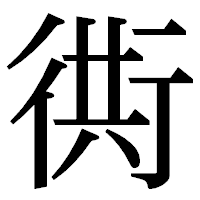 「衖」の明朝体フォント・イメージ