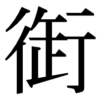 「衘」の明朝体フォント・イメージ