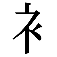 「衤」の明朝体フォント・イメージ