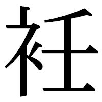 「衽」の明朝体フォント・イメージ