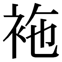 「袘」の明朝体フォント・イメージ