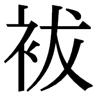 「袚」の明朝体フォント・イメージ