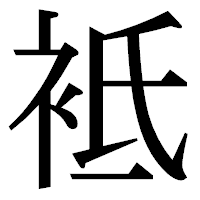 「袛」の明朝体フォント・イメージ