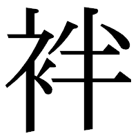 「袢」の明朝体フォント・イメージ