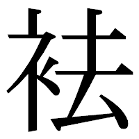 「袪」の明朝体フォント・イメージ