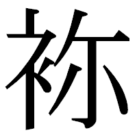 「袮」の明朝体フォント・イメージ