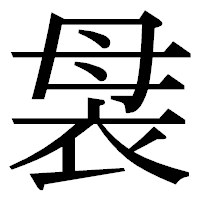 「袰」の明朝体フォント・イメージ