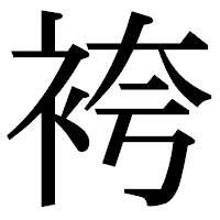 「袴」の明朝体フォント・イメージ