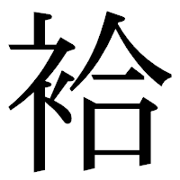 「袷」の明朝体フォント・イメージ
