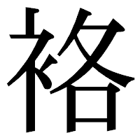 「袼」の明朝体フォント・イメージ