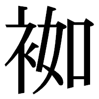 「袽」の明朝体フォント・イメージ