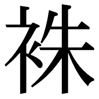 「袾」の明朝体フォント・イメージ