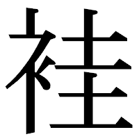 「袿」の明朝体フォント・イメージ