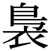 「裊」の明朝体フォント・イメージ