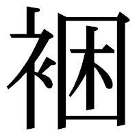 「裍」の明朝体フォント・イメージ