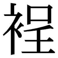 「裎」の明朝体フォント・イメージ