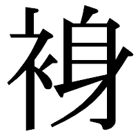 「裑」の明朝体フォント・イメージ