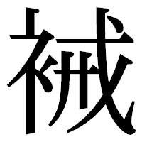 「裓」の明朝体フォント・イメージ