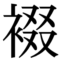 「裰」の明朝体フォント・イメージ