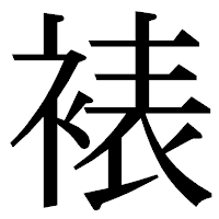 「裱」の明朝体フォント・イメージ