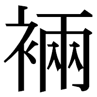 「裲」の明朝体フォント・イメージ