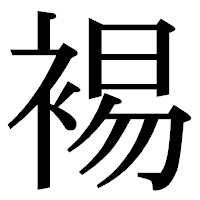 「裼」の明朝体フォント・イメージ