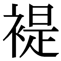 「褆」の明朝体フォント・イメージ