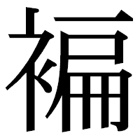 「褊」の明朝体フォント・イメージ