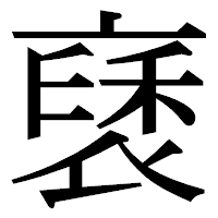 「褎」の明朝体フォント・イメージ